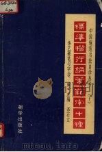 标准楷行钢笔范字十种   1994  PDF电子版封面  7505401580  李石文主编 