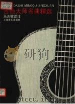 吉他大师名曲精选（1990 PDF版）