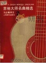 吉他大师名曲精选  2（1993 PDF版）