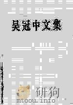 吴冠中文集（1989 PDF版）