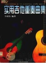 实用吉他重奏曲集（1999 PDF版）
