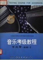 音乐考级教程  （业余）手风琴  2  4-6级（1993 PDF版）