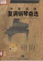 中国风格复调钢琴曲选   1997  PDF电子版封面  7103015988  人民音乐出版社编辑部编 