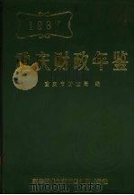 重庆财政年鉴  1987（1988 PDF版）