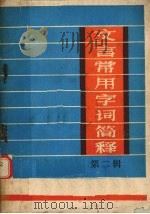 文言常用字词简释   1981  PDF电子版封面    李增杰编写 