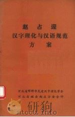 汉字理化与汉语规范   1993  PDF电子版封面    赵占迎主编 