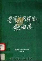 晋察冀根据地歌曲选   1997  PDF电子版封面    晋察冀日报史研究会编 