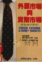 外汇市场与货币市场  《资金操作管理》   1987  PDF电子版封面    汉斯雷尔，雷它罗烈古斯合著 
