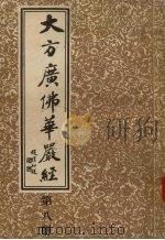 大方广佛华严经  第8册     PDF电子版封面    上海市佛教协会 