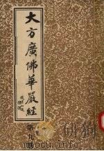 大方广佛华严经  第9册     PDF电子版封面    上海市佛教协会 