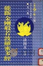 能断金刚般若波罗蜜多经   1993  PDF电子版封面    谈锡永导读 