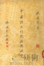 中国语文的起源与流变   1998  PDF电子版封面    钱济鄂著 