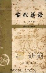古代汉语  修订本  第1册   1962  PDF电子版封面  K10018·339  王力主编 
