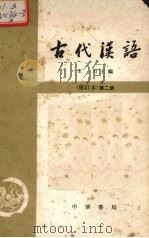 古代汉语  修订本  第2册（1962 PDF版）