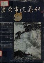 广东书院集刊.一   1982  PDF电子版封面    关山月主编 