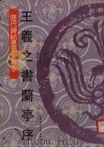 王羲之书兰亭序（1997 PDF版）