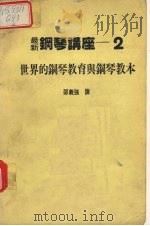 世界的钢琴教育与钢琴教本   1984  PDF电子版封面    邵义强译 