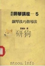 钢琴技巧指导法   1984  PDF电子版封面    邵义强译 