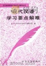 现代汉语学习要点解难（1996 PDF版）