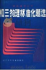 初三物理标准化题选   1986  PDF电子版封面  7289·149  张树棣，朱瑞民编 