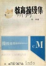 教育操缦集   1990  PDF电子版封面  7805551839  冷冉著 