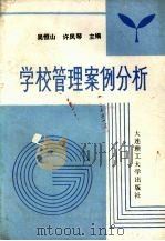 学校管理案例分析   1991  PDF电子版封面  756110426X  吴恒山，许凤琴主编 