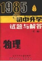 1985初中升学试题与解答  物理   1986  PDF电子版封面  7289·124  杨宁松编 