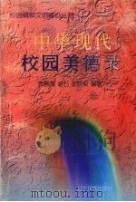 中华现代校园美德录（1997 PDF版）