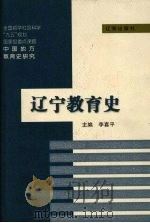 辽宁教育史   1998  PDF电子版封面  7806490043  李喜平主编 