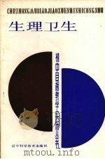 生理卫生   1989  PDF电子版封面  7538107665  朱正义，高东昌主编 