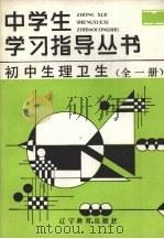 初中生理卫生   1987  PDF电子版封面  7371·368  杨振德等编 