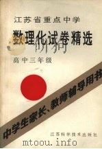 江苏省重点中学数理化试卷精选  高中三年级（1985 PDF版）