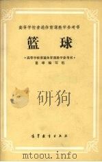 篮球   1980  PDF电子版封面  8010·016  《高等学校普通体育课教学参考书》篮球编写组编 