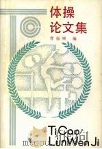 体操论文集   1990  PDF电子版封面  7805513031  曹福顺主编 