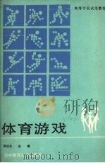 体育游戏   1990  PDF电子版封面  7562205205  周绍忠主编 