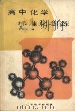 高中化学标准化训练   1986  PDF电子版封面  7371·308  李世贤编 
