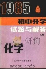 1985年初中升学试题与解答  化学   1986  PDF电子版封面  7289·125  刘郎编 