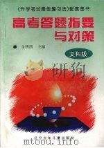 高考答题指要与对策   1997  PDF电子版封面  9787531525950  金明凯主编 