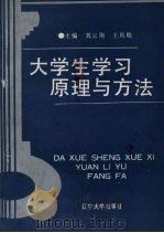 大学生学习原理与方法   1991  PDF电子版封面  7561013698  刘云翔，王凤峣主编 