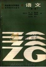 语文  第1册   1986  PDF电子版封面  7040006502  张名，葛修衡，李裕德等编 