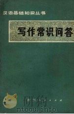 写作常识问答   1980  PDF电子版封面  9118·16  四川师范学院中文系写作组编 