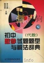 初中数学试题题型与解法辞典  几何   1997  PDF电子版封面  7538126066  魏超群，宫长泰主编 