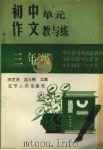 初中单元作文教与练  三年级   1993  PDF电子版封面  7205026644  章立鑫主编 