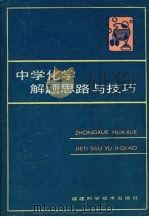 中学化学解题思路与技巧   1987  PDF电子版封面  7211·77  王云生等编著 