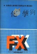 化学   1991  PDF电子版封面  7040033674  李道楷主编 