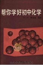 帮你学好初中化学   1986  PDF电子版封面  7371·309  王一川，戴金福编著 