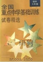 全国重点中学基础训练试卷精选  初中三年级   1996  PDF电子版封面  9787534517457  诸松渊主编 