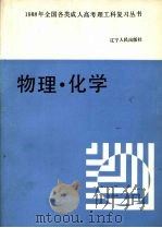 物理·化学   1987  PDF电子版封面  7090·468  李庚心，秦守雍主编 