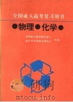 物理·化学   1994  PDF电子版封面  7205031222  中国成人教育协会成人高中等学校招生研究会组编 