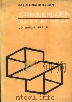 1989年全国各类成人高考文科标准化测试题解  政治·语文·数学·历史·地理   1989  PDF电子版封面  7205007526  辽宁广播电视大学编辑部编 